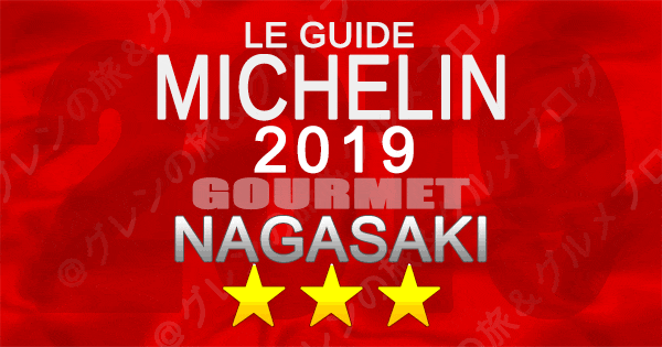 ミシュランガイド長崎 2019 九州 3つ星