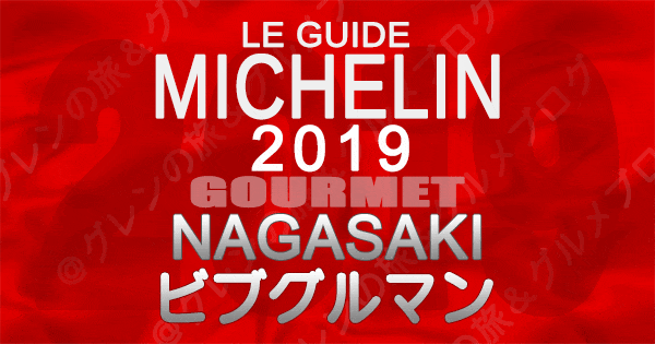 ミシュランガイド長崎 2019 九州 ビブグルマン