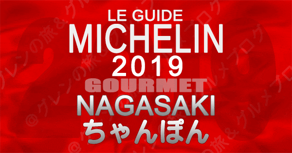 ミシュランガイド長崎 2019 九州 ちゃんぽん