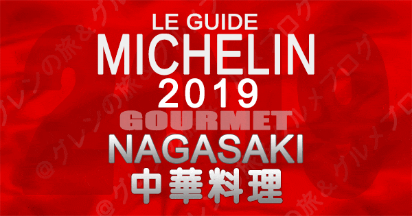 ミシュランガイド長崎 2019 九州 中華料理 中国料理