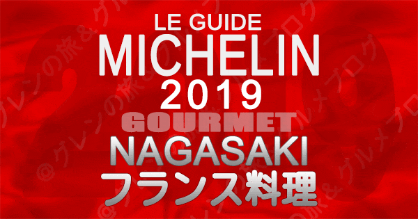 ミシュランガイド長崎 2019 九州 フレンチ フランス料理