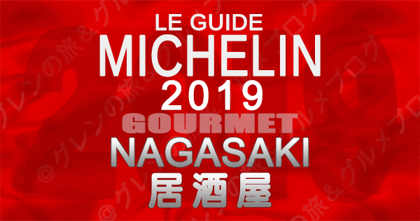 ミシュランガイド長崎 2019 九州 居酒屋