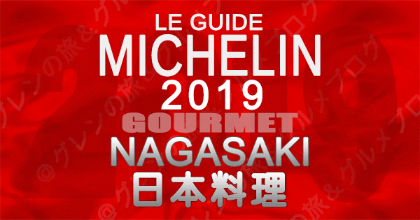 ミシュランガイド長崎 2019 九州 日本料理 和食