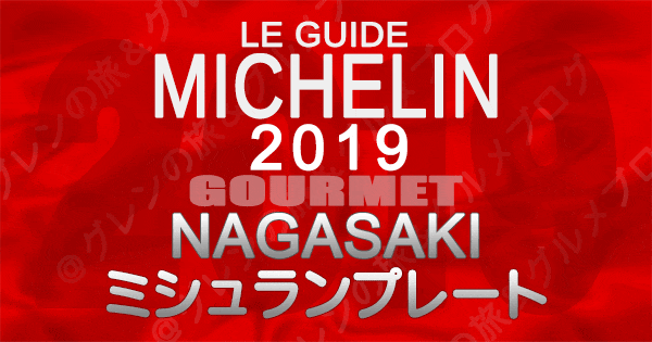 ミシュランガイド長崎 2019 九州 ミシュランプレート