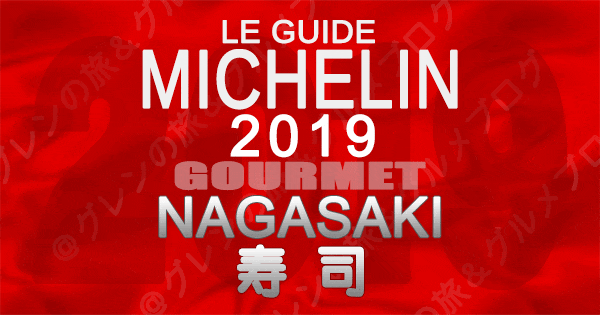 ミシュランガイド長崎 2019 九州 寿司