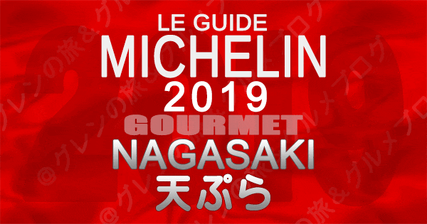 ミシュランガイド長崎 2019 九州 天ぷら