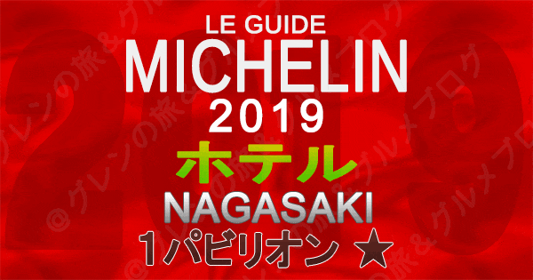 ミシュランガイド長崎 2019 九州 ホテル 1つ星 1パビリオン