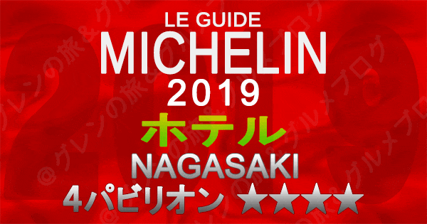 ミシュランガイド長崎 2019 九州 ホテル 4つ星 4パビリオン