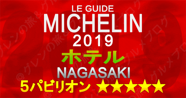 ミシュランガイド長崎 2019 九州 ホテル 5つ星 5パビリオン