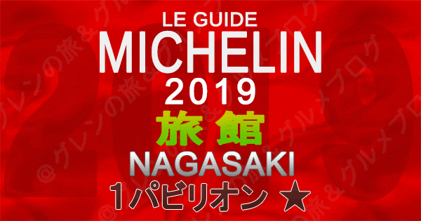 ミシュランガイド長崎 2019 九州 旅館 1つ星 1パビリオン