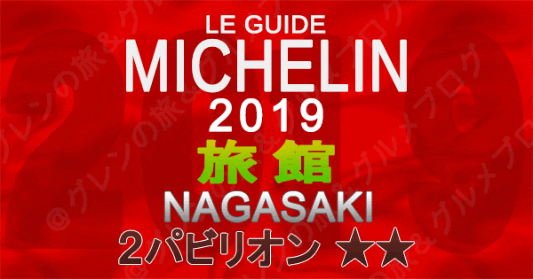 ミシュランガイド長崎 2019 九州 旅館 2つ星 2パビリオン