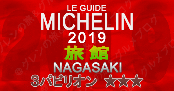 ミシュランガイド長崎 2019 九州 旅館 3つ星 3パビリオン