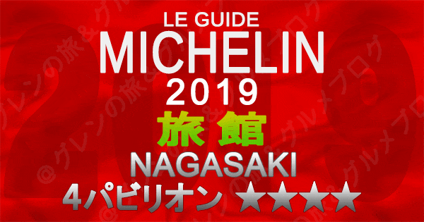 ミシュランガイド長崎 2019 九州 旅館 4つ星 4パビリオン