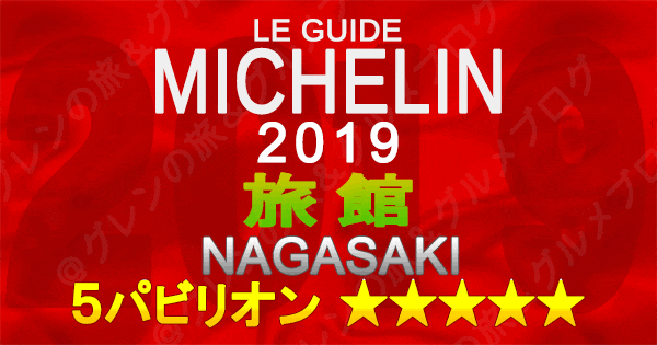 ミシュランガイド長崎 2019 九州 旅館 5つ星 5パビリオン