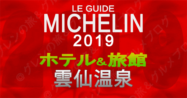 ミシュランガイド長崎 2019 ホテル 旅館 雲仙温泉