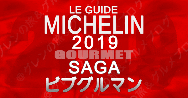 ミシュランガイド佐賀2019 ビブグルマン