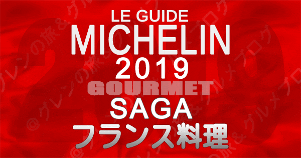 ミシュランガイド佐賀2019 フレンチ フランス料理