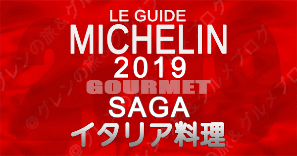 ミシュランガイド佐賀2019 イタリアン イタリア料理