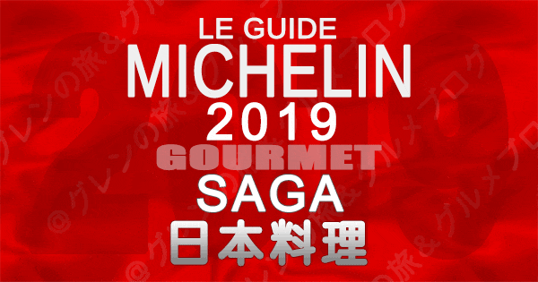 ミシュランガイド佐賀2019 日本料理 和食