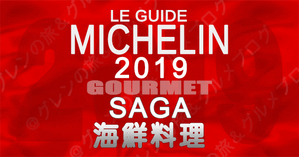 ミシュランガイド佐賀2019 海鮮料理