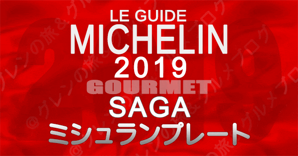 ミシュランガイド佐賀2019 ミシュランプレート