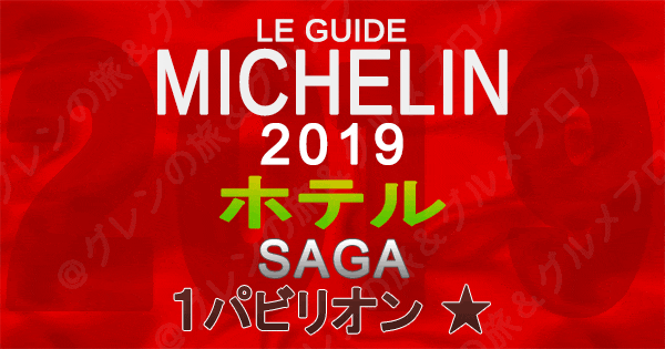 ミシュランガイド佐賀2019 ホテル 1つ星 1パビリオン