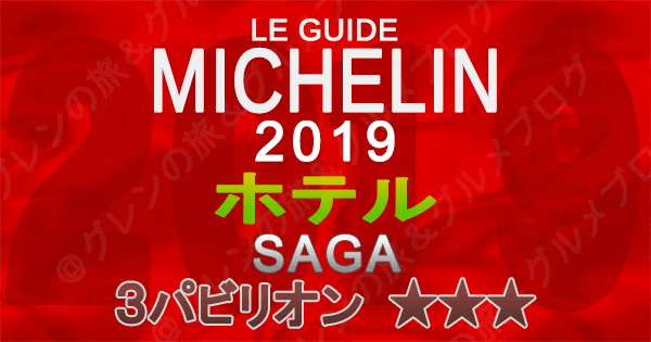 ミシュランガイド佐賀2019 ホテル 3つ星 3パビリオン