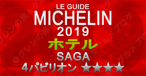 ミシュランガイド佐賀2019 ホテル 4つ星 4パビリオン