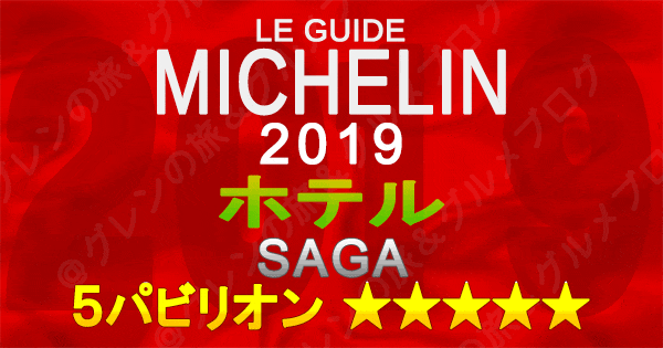 ミシュランガイド佐賀2019 ホテル 5つ星 5パビリオン