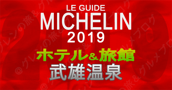 ミシュランガイド 佐賀 2019 武雄温泉 旅館 ホテル