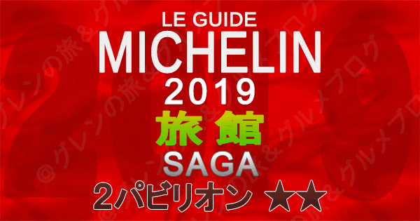 ミシュランガイド佐賀2019 旅館 2つ星 2パビリオン