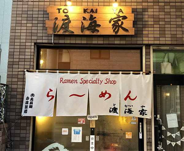 ベタな旅人トラベター 北海道 小樽 ミシュラン１つ星 ラーメン 渡海家