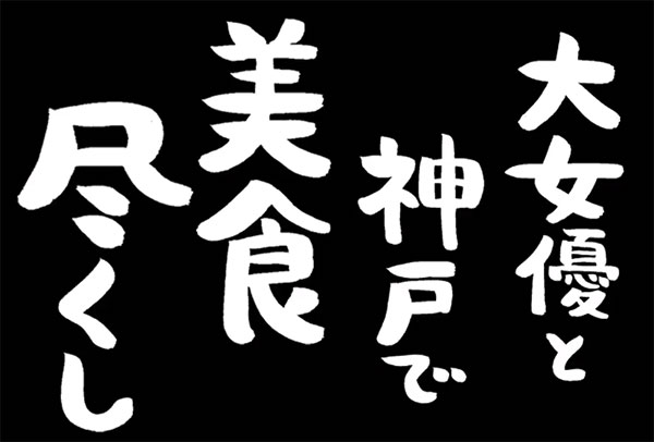 ごぶごぶ 浜ちゃん 毎日放送 ロケ日 収録 相方 浅野ゆう子 神戸 北野ホテル 世界一の朝食