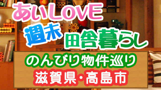 あいLOVE週末田舎暮らし よ～いドン 酒井藍 格安物件 別荘 古民家 滋賀県高島市