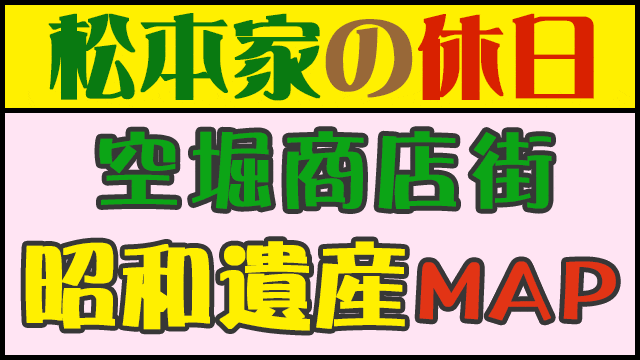 松本家の休日 松ちゃん 蛍原 たむけん さだ子 グルメマップ 空堀商店街