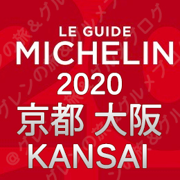 ミシュランガイド京都・大阪 2020 発売日