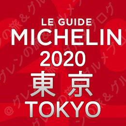 ミシュランガイド東京 2020