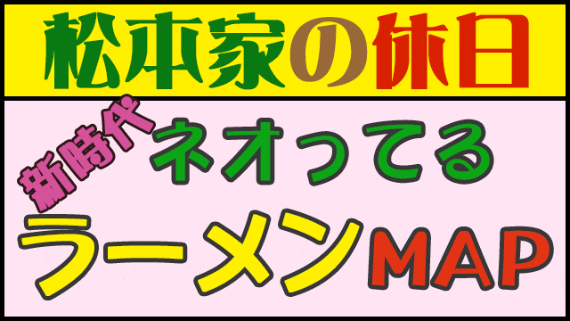 松本家の休日 松ちゃん 蛍原 たむけん さだ子 グルメマップ ラーメン 肥後橋 本町