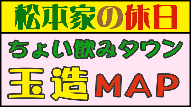 松本家の休日 松ちゃん 蛍原 たむけん さだ子 グルメマップ 大阪環状線 玉造