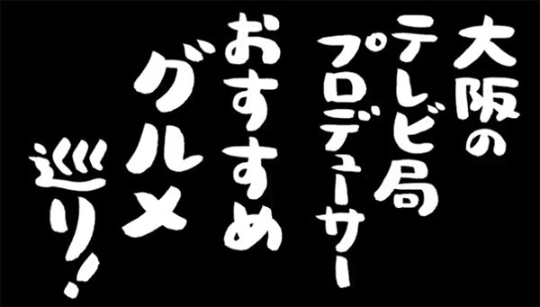 ごぶごぶ 浜ちゃん 毎日放送 相方 南野陽子 テレビ局オススメグルメ