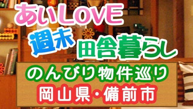 あいLOVE週末田舎暮らし よ～いドン 酒井藍 格安物件 別荘 古民家 岡山 備前