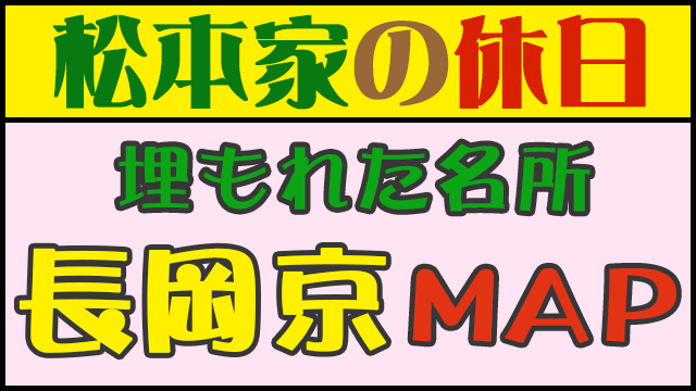 松本家の休日 松ちゃん 蛍原 たむけん さだ子 グルメマップ 長岡京マップ