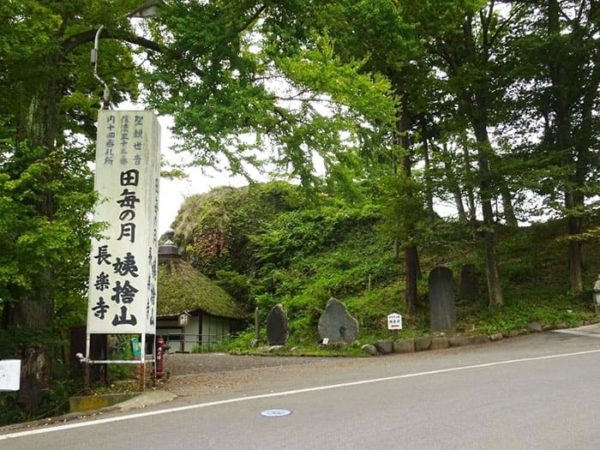 姨捨山 長楽寺