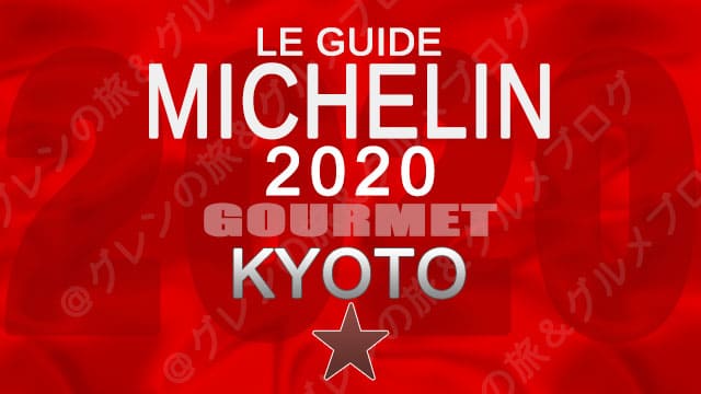 ミシュランガイド京都2020 店舗一覧 掲載店 1つ星