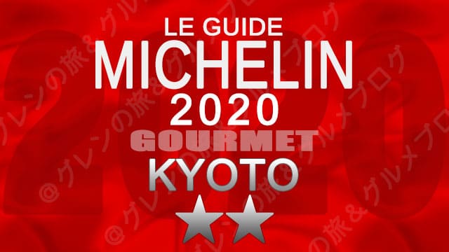 ミシュランガイド京都2020 店舗一覧 掲載店 2つ星