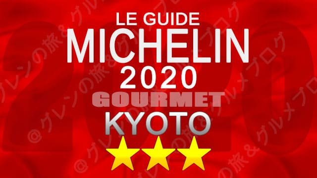 ミシュランガイド京都2020 店舗一覧 掲載店 3つ星