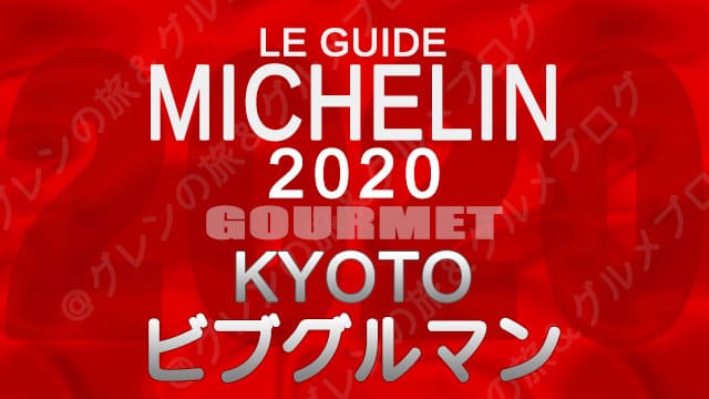 ミシュランガイド京都2020 店舗一覧 掲載店 ビブグルマン