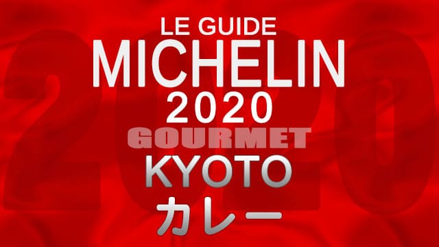 ミシュランガイド京都2020 店舗一覧 掲載店 カレー