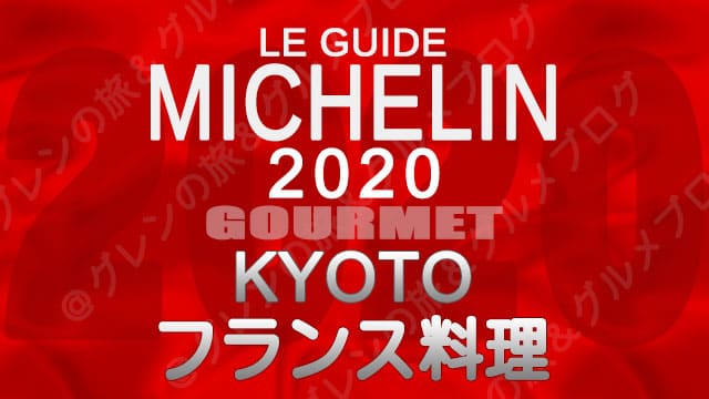 ミシュランガイド京都2020 店舗一覧 掲載店 フランス料理 フレンチ