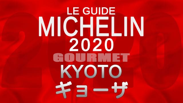 ミシュランガイド京都2020 店舗一覧 掲載店 餃子 ギョーザ